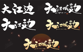 《大江城边》logo制作过程