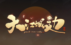 《大江城边》游戏logo