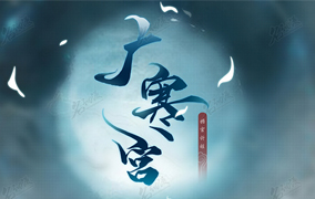 《广寒宫》游戏logo2
